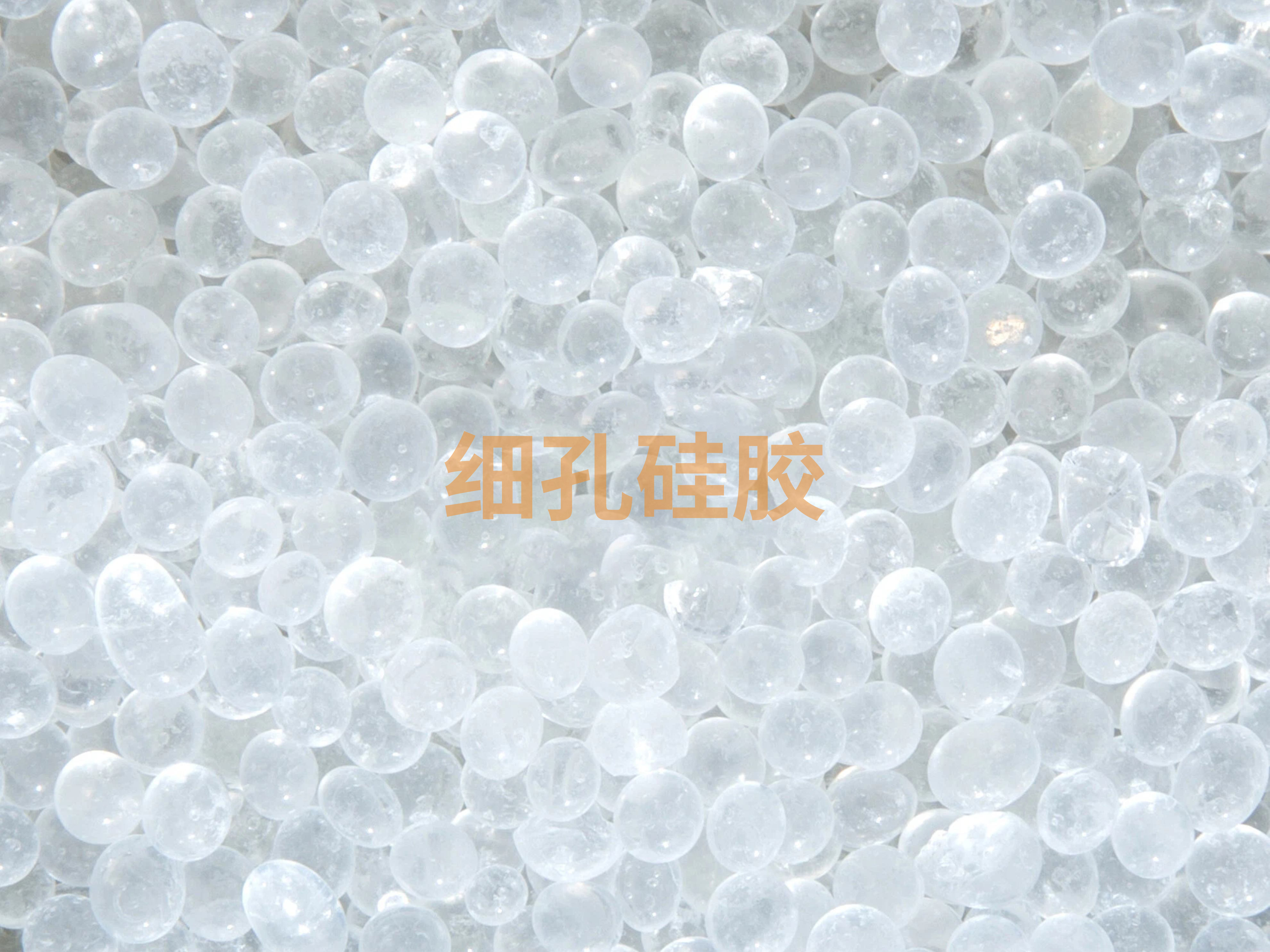 细孔硅胶