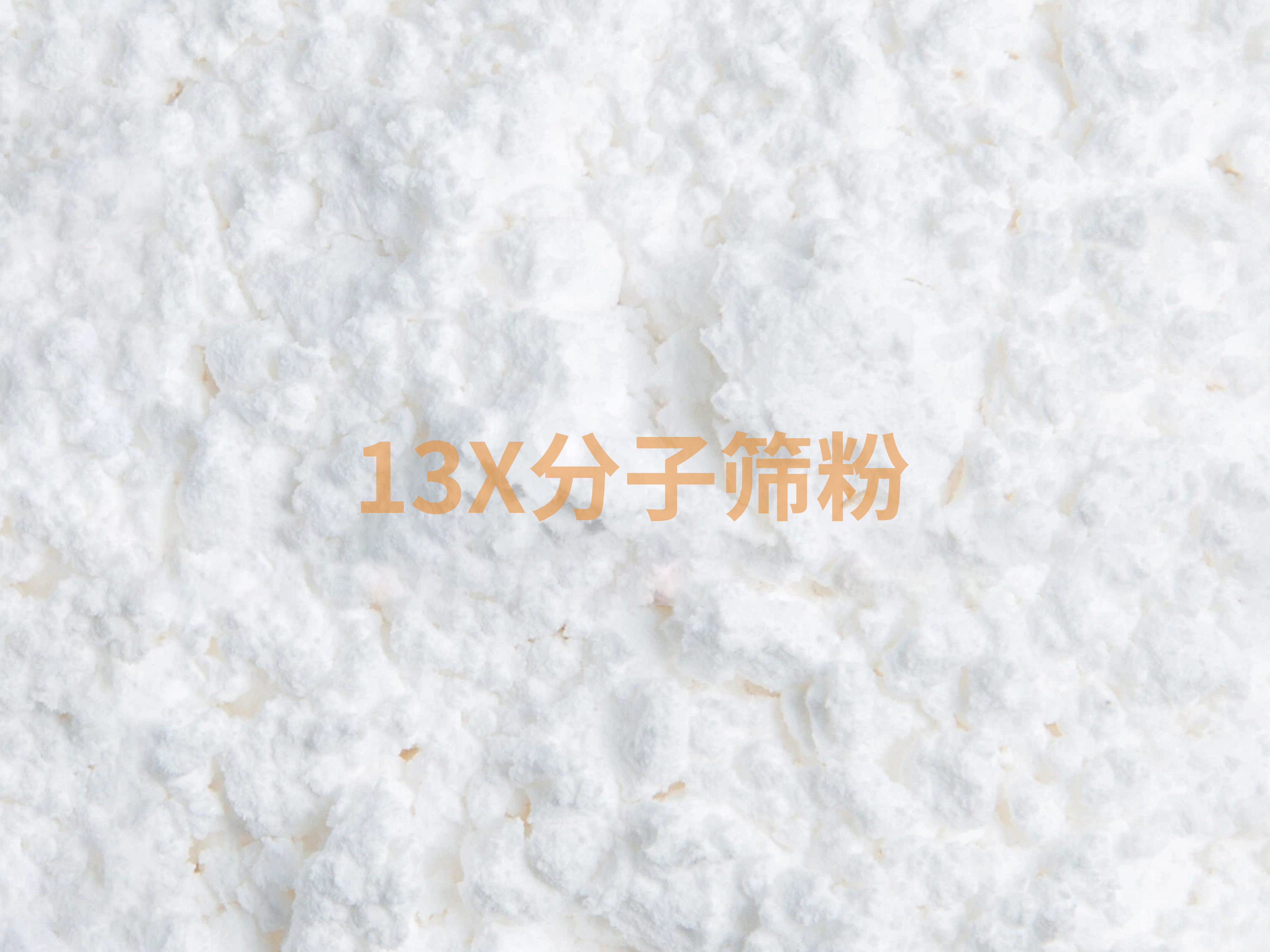 13X分子筛原粉