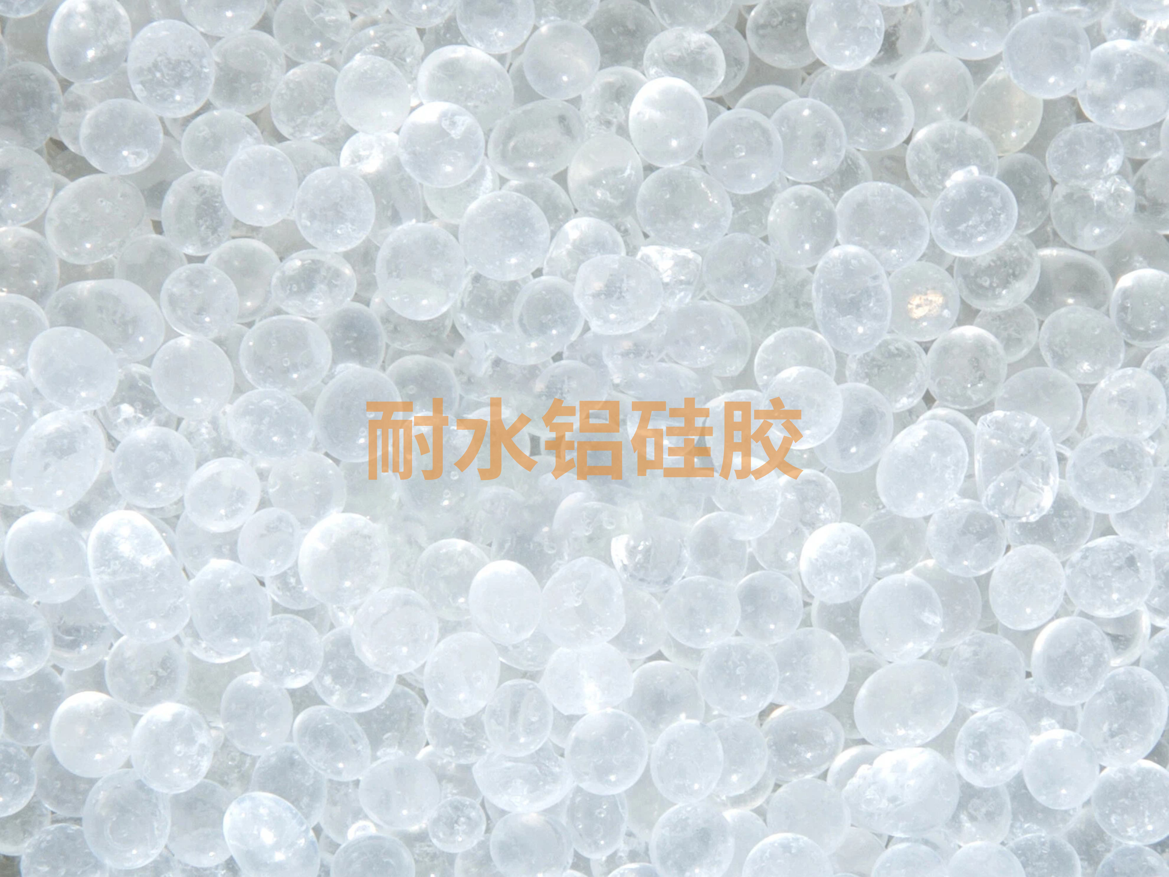 耐水铝硅胶