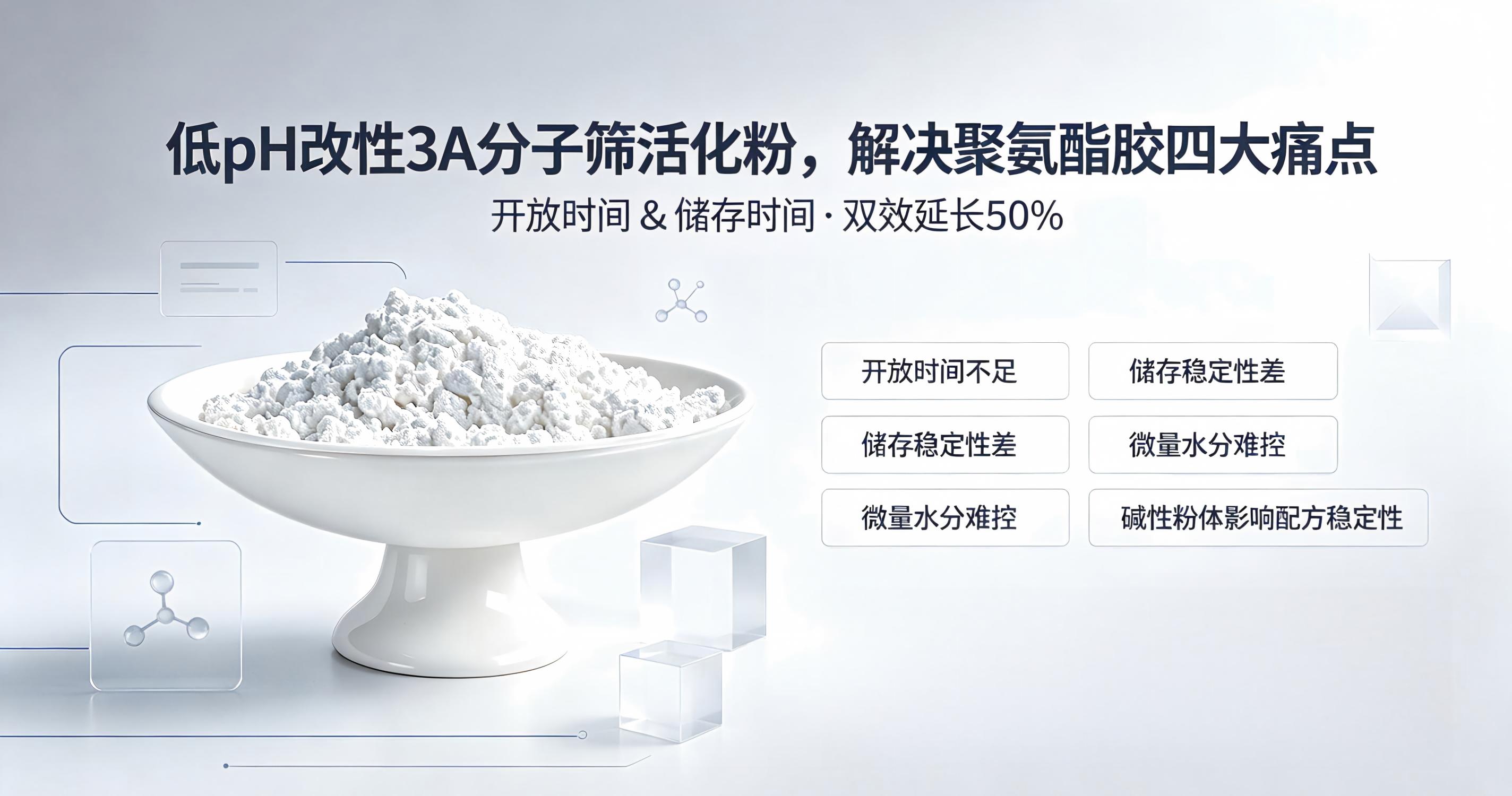 低pH改性3A分子筛活化粉，解决聚氨酯胶四大痛点